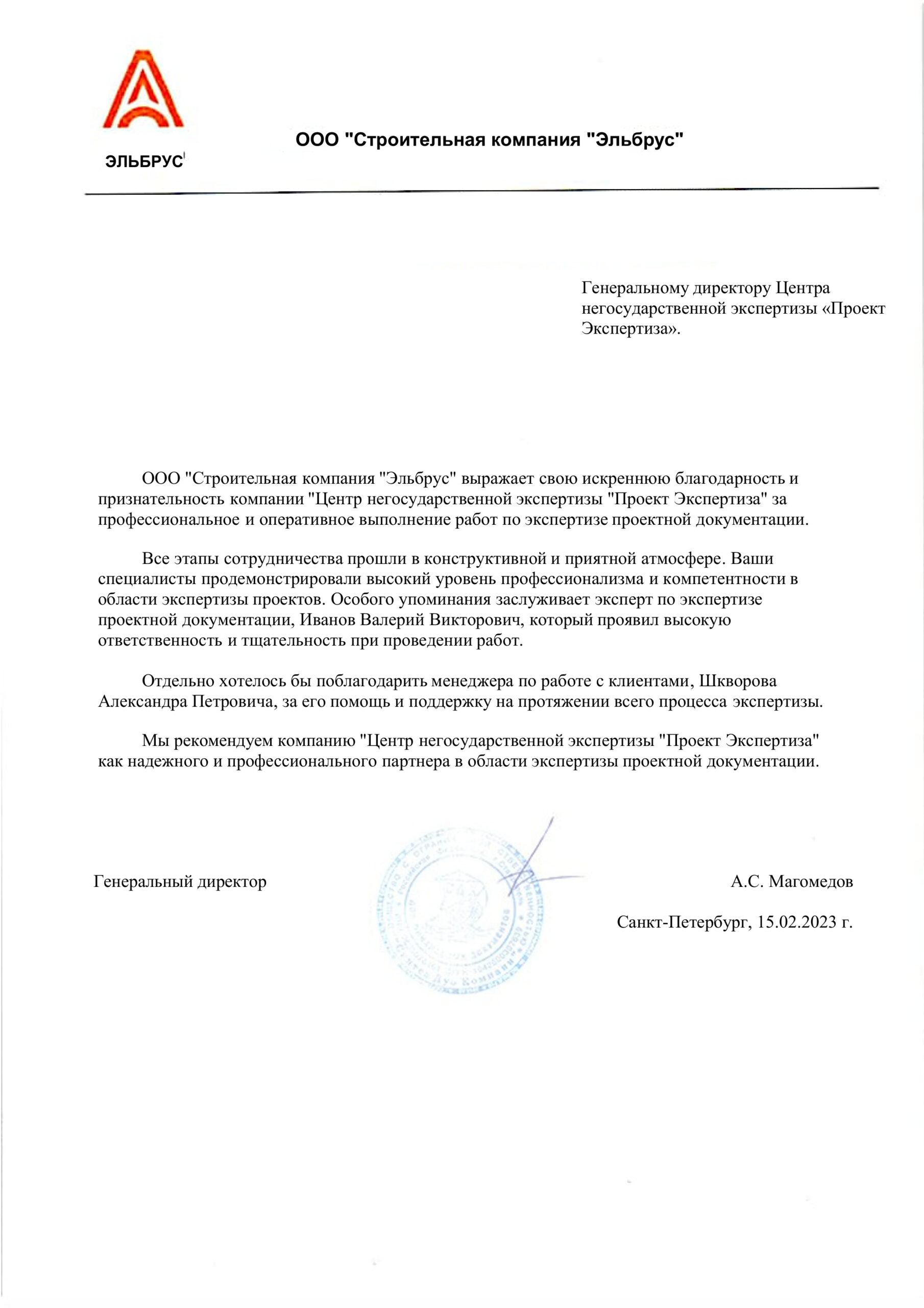 ООО «Строительная компания «Эльбрус»