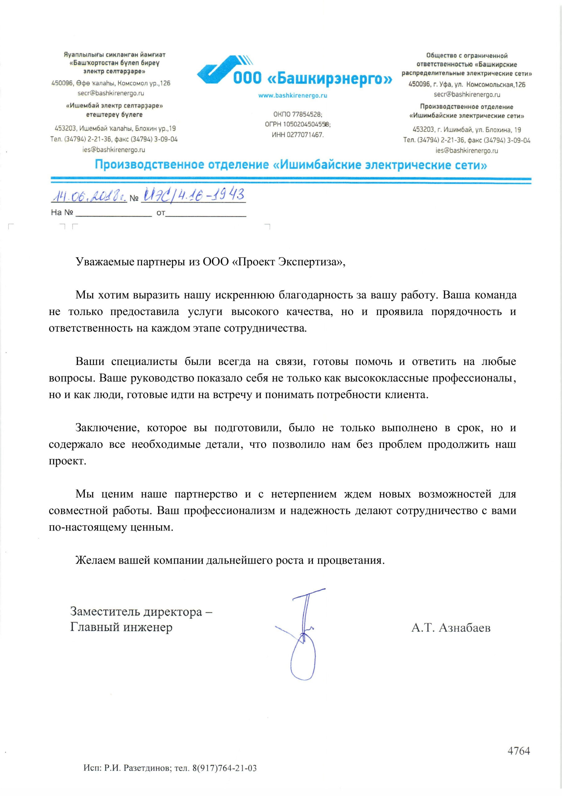 ООО «Башкирэнегрго»